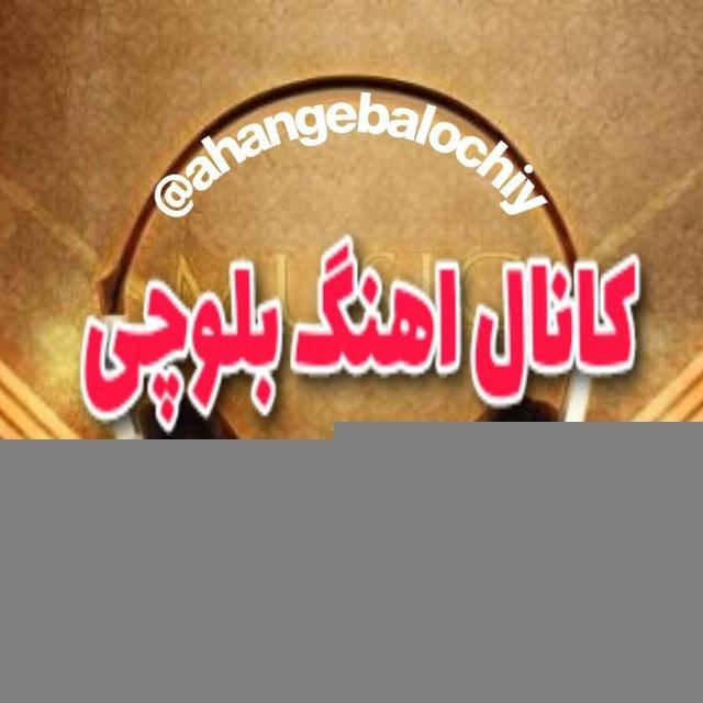 کانال اهنگ بلوچی زاهدانی چابهار