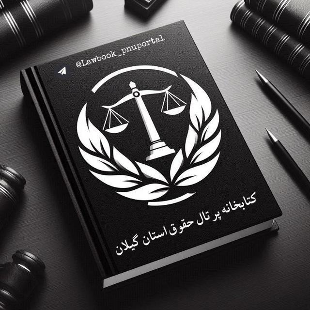 کتابخانه پرتال حقوق استان گیلان