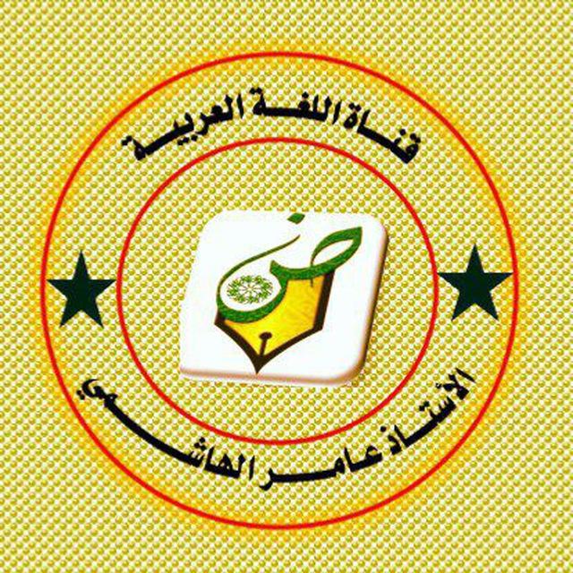 قناة اللغة العربية السادس الاعدادي للاستاذ عامر الهاشمي