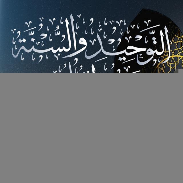 قَوَافِلُ التَّوْحِيدِ وَالسُّنَّةِ [عُلُوم القُرْآن]