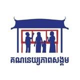 គណនេយ្យភាពសង្គម Social Accountability