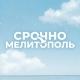 Срочно Мелитополь