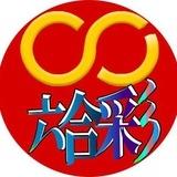 CC六合彩（官方频道）