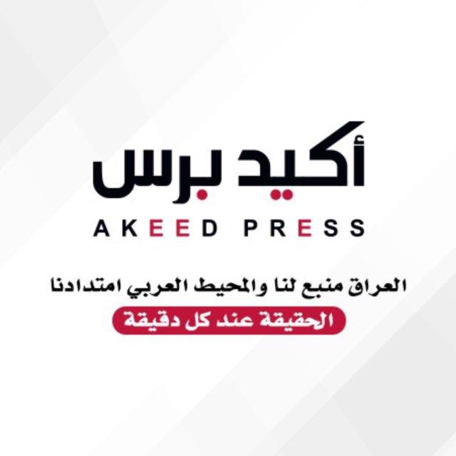 أكيد برس - AKEED PRESS
