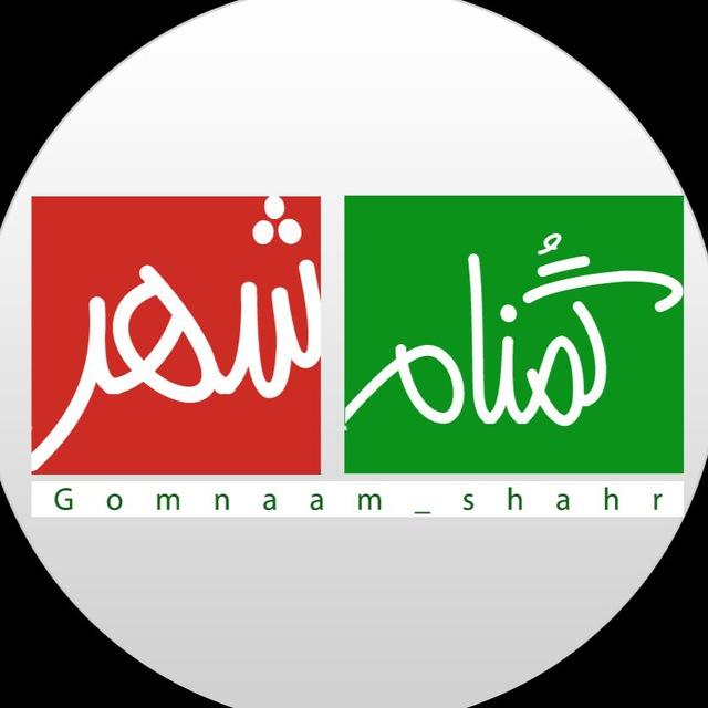 گمنام شهر