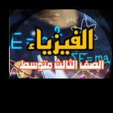 فيزياء الصف الثالث متوسطة الشيماء