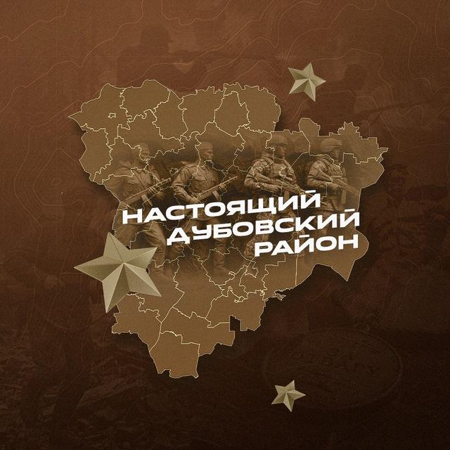 Настоящий Дубовский район