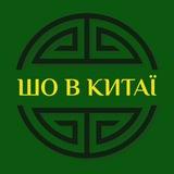 Шо в Китаї?