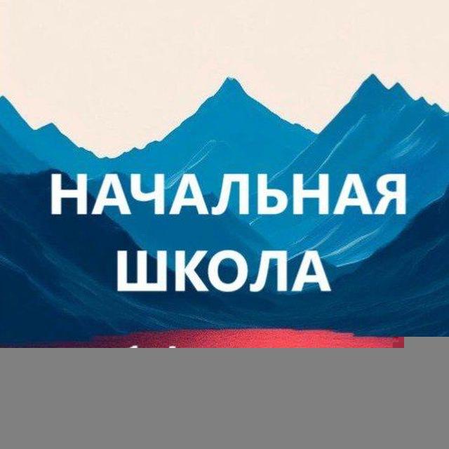 Учитель начальной школы. Пособия