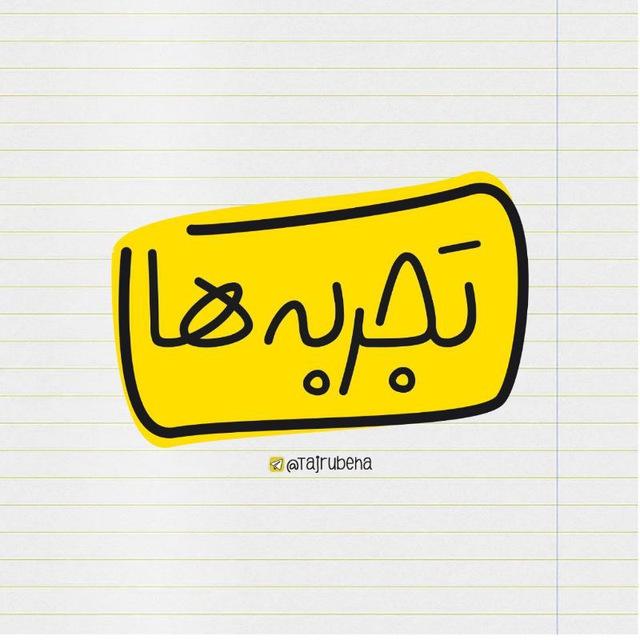 چیزایی که‌ تجربه کردین‌: