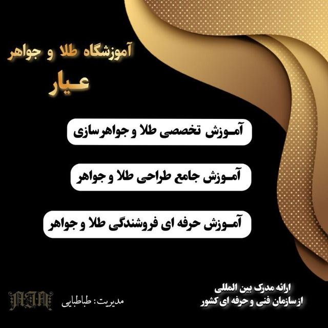 آموزشگاه طلا و جواهر سازی عیار