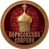 Борисовская епархия Белорусского Экзархата Московского Патриархата