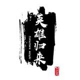 梁山聚义堂