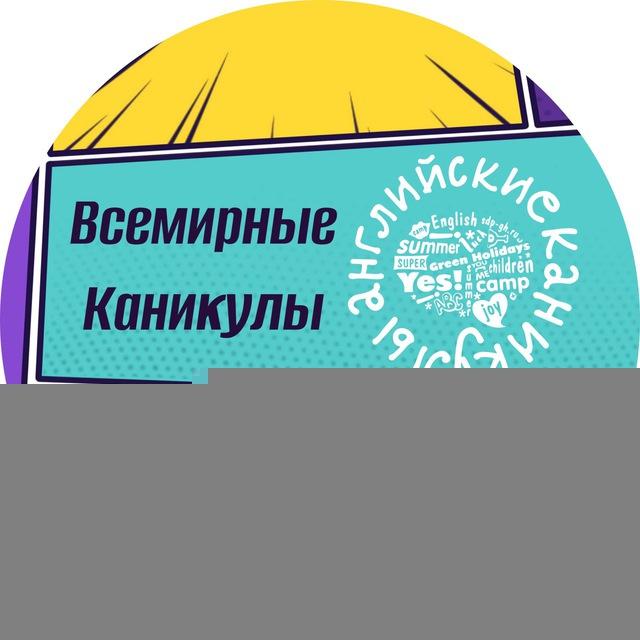 Английские и Китайские каникулы 2 смена 2024🔥