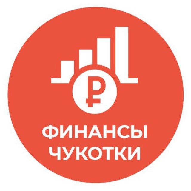 Финансы Чукотки