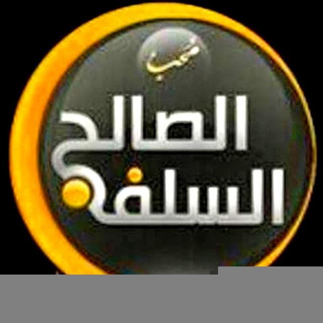 السلف الصالح