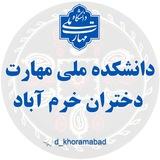 دانشکده ملی مهارت دختران خرم آباد (دانشکده فنی و حرفه ای)