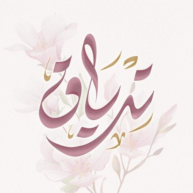 تــِريـاق