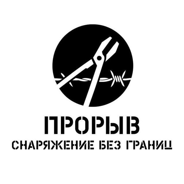 ПРОРЫВ Снаряжение без границ