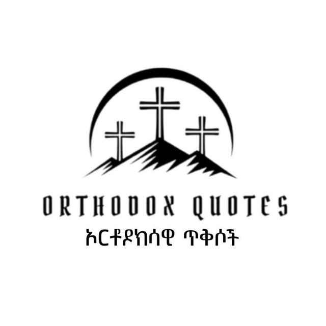 ኦርቶዶክሳዊ ጥቅሶች (orthodox quotes)