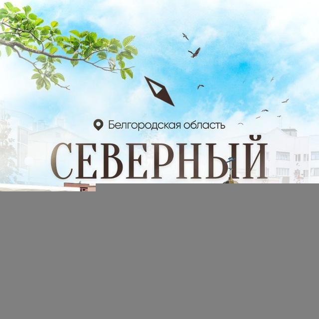 Посёлок Северный | Белгородский район | Белгород