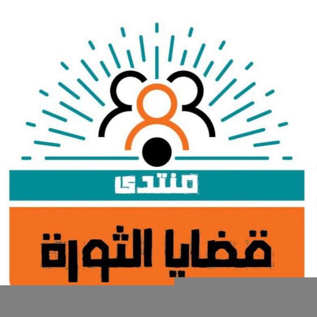 منتدى قضايا الثورة