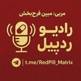 رادیو ردپیل 📻 قرص قرمز
