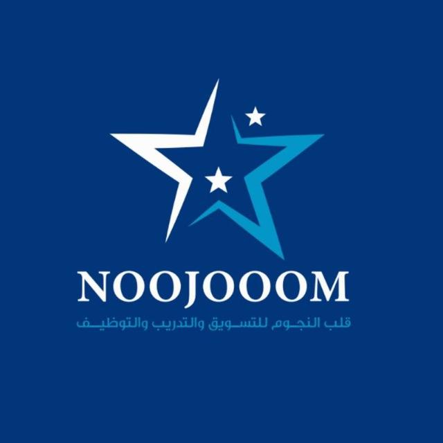 النجوم للتسويق والتوظيف والتدريب