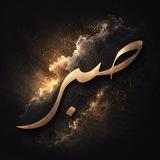 صبر
