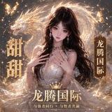 甜甜的路子