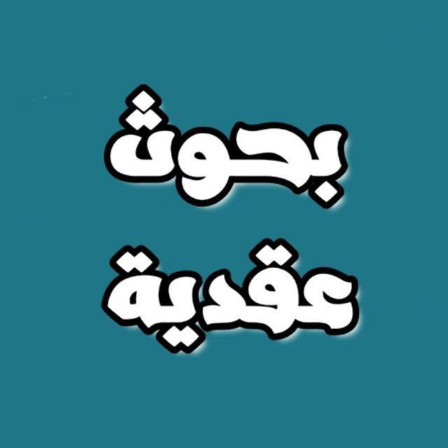 بحوث عقدية