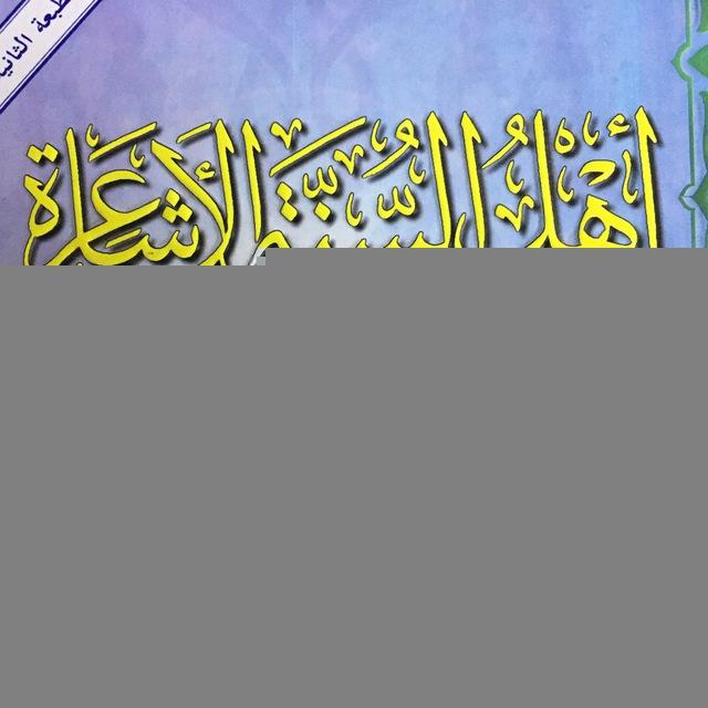 أهل السنة الأشاعرة