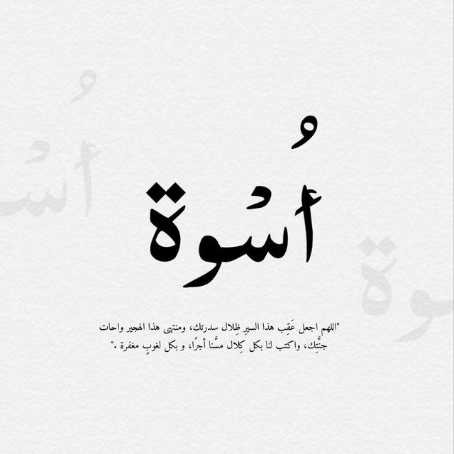 أُسْوةَ