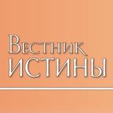 Вестник истины