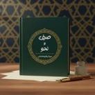 صرف و نحو|سینا وظیفه‌شناس