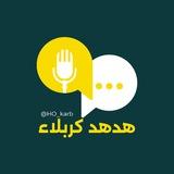هدهد كربلاء