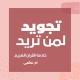 تجويد لمن تريد 📖