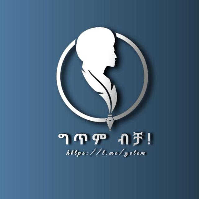 ግጥም ብቻ 📘