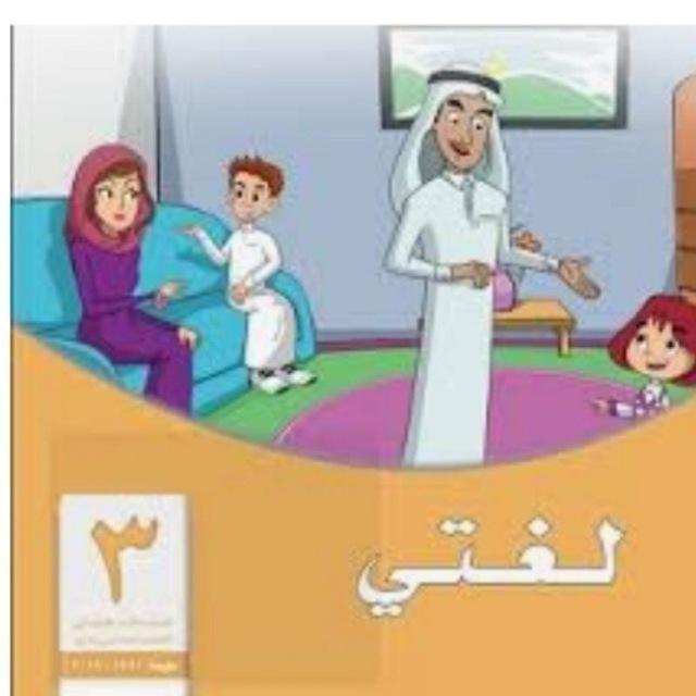صف ثالث ابتدائي