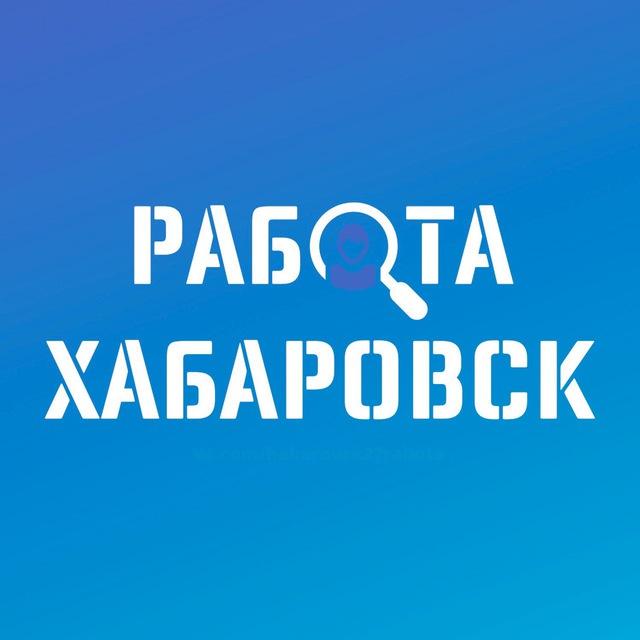 ВАКАНСИИ в ХАБАРОВСКЕ
