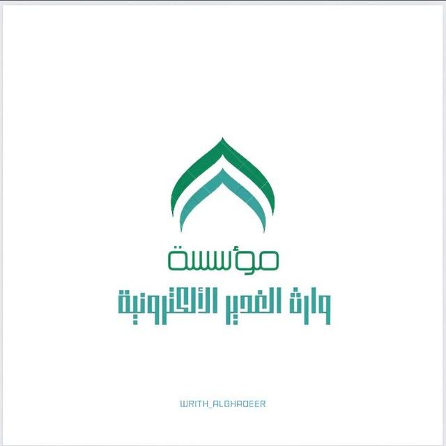 مُؤسسة "وارِث الغَدير الإلكترونية"