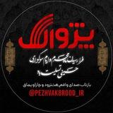 پژواک هشترود