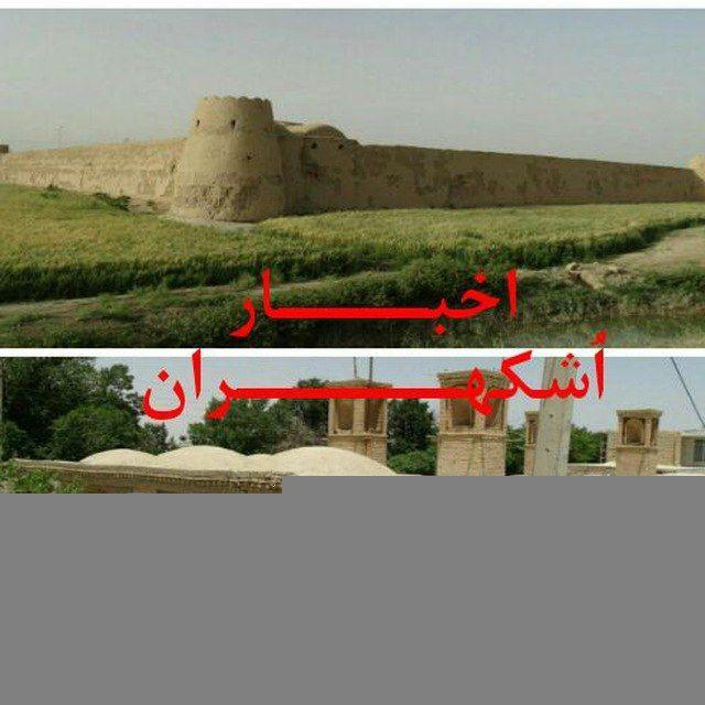 ا خـبـــــار اُشـکـهــران