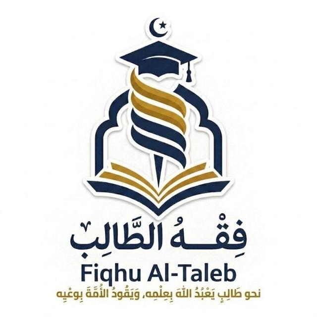 فِقْهُ الطَّالِب | Fiqhu Al-Taleb