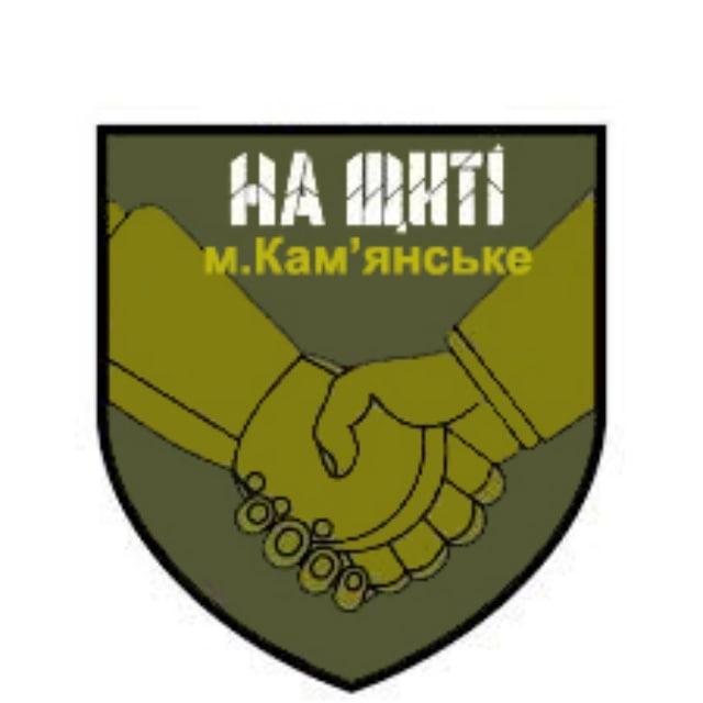 Супровід «На Щиті» Камʼянське