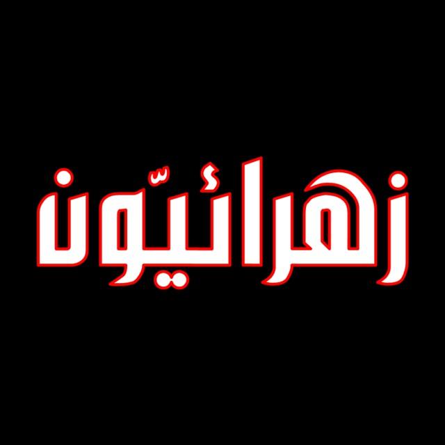 زهرائيون Zahraun.com