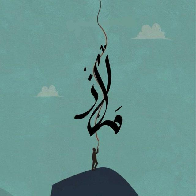 مَلاذْ