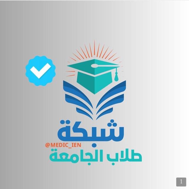 شبكة طلاب الجامعة