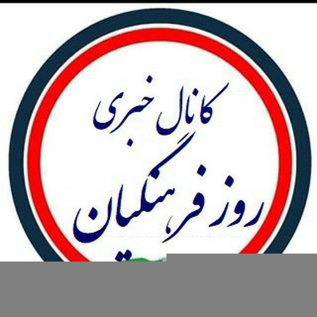 🌐کانال خبری روز فرهنگیان 🌐