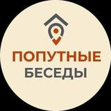 ПОПУТНЫЕ БЕСЕДЫ